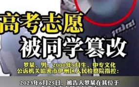 高考志愿篡改案件宣判，考生如何保护自己的志愿权益？