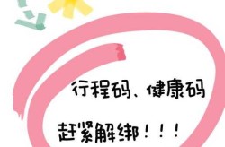 三码 行程码 健康码 还有什么（健康码行程码有必要解绑吗）