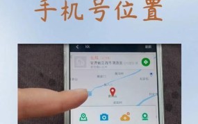 如何通过手机号查询对方位置？实用技巧