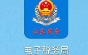 山东地方税务局网址是多少？有哪些便民措施？