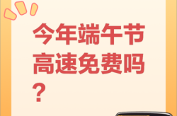 2021高速费免费通知最新通知端午节，端午节高速免费吗2025年最新消息