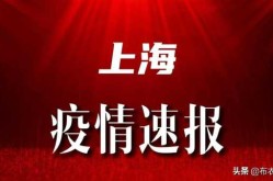 上海普陀疫情最新情况通报，上海普陀突然大爆发疫情了吗