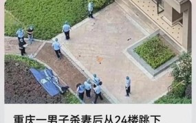 警方通报男子杀人后跳楼砸死路人：事件背后有什么原因？
