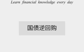 逆回购是什么意思啊？对股市有何影响？