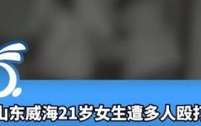 警方通报威海女生遭围殴，如何保护自身安全？有哪些防范措施？