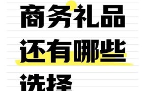 周年庆送什么礼品最有创意？热门礼品推荐与挑选技巧