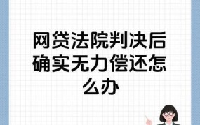 欠网贷太多走投无路怎么办？法律途径解决债务问题