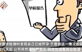 公司要求怀孕自动离职合法吗？如何维权？
