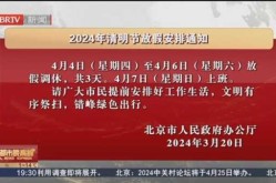 清明放假2024年放假时间（2024年清明节假期）