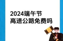端午节高速公路免费通行吗，端午节三天高速免费不