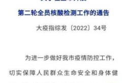 大连:开展全员核酸检测的通知，大连市检测中心