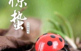 惊蛰节气有什么特殊意义？来历是什么？