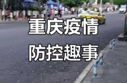 为什么重庆疫情不严重，重庆现在的疫情情况严重吗
