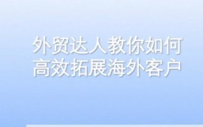 如何找到外贸客户？有哪些有效途径？
