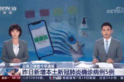 云南疫情最新数据消息今天新增（云南疫情最新情况今天）
