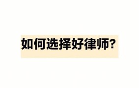 个人律师如何选择？有哪些服务内容？