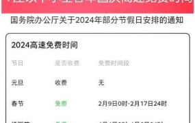 国庆节高速路免费时间规定2024，出行提示