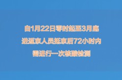北京要求进返京人员抵京后72小时内核酸检测（北京又开始做核酸了吗）