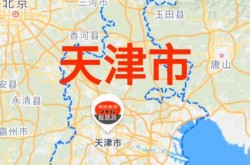 天津一地被调整为高风险地区（位于高风险地区名单）