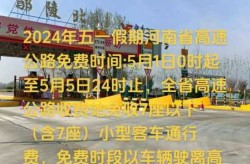 五一高速免费2024免费时间表（5月1号高速免费几天）