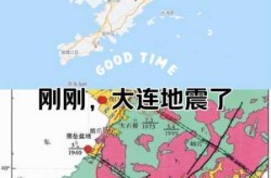 大连可能发生8级地震吗，大连会不会发生大地震