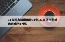 31省区市新增1例确诊病例，31省区市增17例病例
