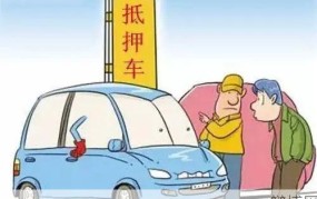 抵押车购买有哪些风险？如何规避？
