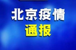 北京新增本土感染者56例，北京今天有新增本土病例吗