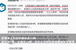 江苏新增本土确诊20例无症状27例（江苏无新增确诊病例）