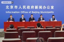北京八月八日疫情发布会，北京新闻发布会最新疫情