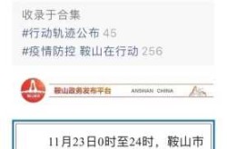鞍山疫情最新消息今天新增，今天新疫情最新消息