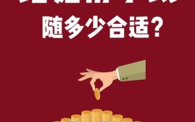 结婚随份子多少钱合适？有没有相关规定？