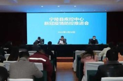 宁陵疫情，宁陵县疫情防控