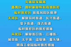广州市公布38个封闭管理区域（广州管控区域）