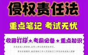 《侵权责任法》有哪些关键条款？如何运用？