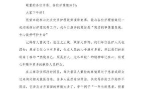 优质护理服务演讲稿撰写技巧如何展示护理专业素养？