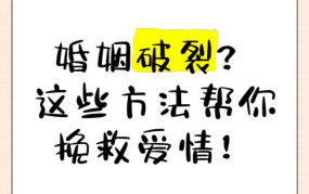 如何挽留破碎的婚姻？有哪些挽救婚姻的方法？