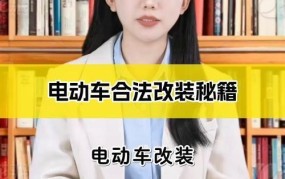 改装电动车合法吗？有哪些注意事项？