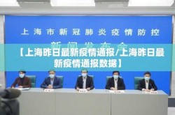 上海最新疫情通报今天，上海新增疫情最新情况