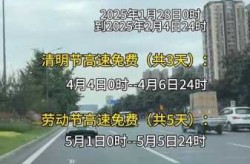 五一28号上高速29号下高速免费吗（高速是29号凌晨免费吗?）