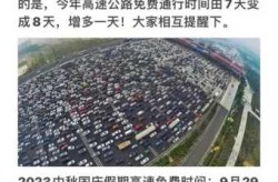 十一高速路免费时间规定2023（2023年国庆高速免费时间）
