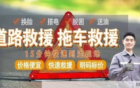 道路救援24小时服务热线是多少？哪家公司更可靠？
