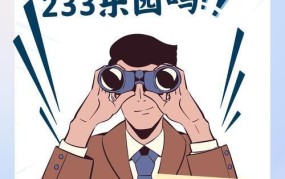 233乐园为什么关闭了？原因及后续影响解析