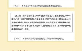 中国共产党党内法规制定条例有哪些亮点？如何解读？