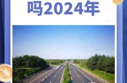 元旦节高速公路免费吗2024,元旦高速为什么不免费