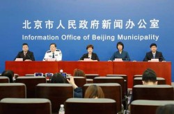 5月5日北京疫情发布会，北京疫情新闻发布会最新消息