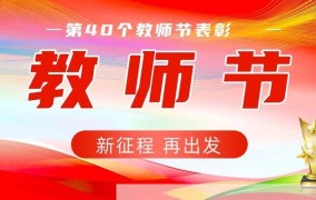今年教师节是几月几号？有哪些庆祝活动？