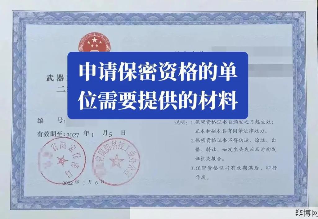 办理保密资质的条件是什么?如何申请?-辩博网 办理保密资质的条件是什么?如何申请?-辩博网
