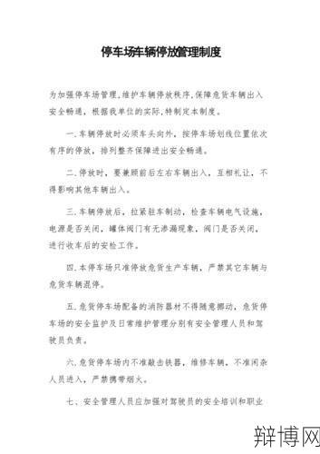 停车场管理制度应包括哪些关键要素？-辩博网