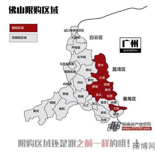 佛山限购政策下如何购房?有哪些条件和限制?-辩博网 佛山限购政策下如何购房?有哪些条件和限制?-辩博网